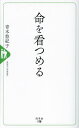 命を看つめる/青木悠紀子【3000円以上送料無料】