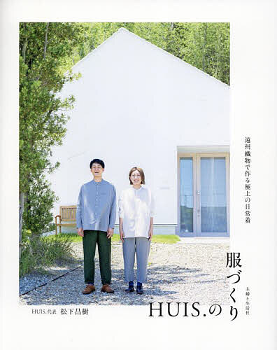 HUIS.の服づくり／松下昌樹【3000円以上送料無料】