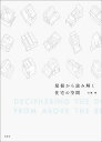 屋根から読み解く住宅の空間／大塚篤【3000円以上送料無料】