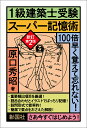 1級建築士受験スーパー記憶術/原口秀昭【3000円以上送料無料】