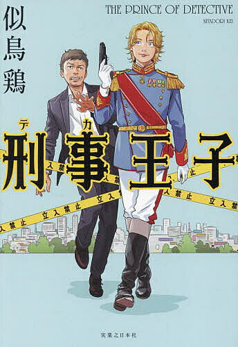 著者似鳥鶏(著)出版社実業之日本社発売日2024年03月ISBN9784408538532ページ数253Pキーワードでかおうじけいじおうじ デカオウジケイジオウジ にたどり けい ニタドリ ケイ9784408538532内容紹介金髪王子とアラフィフ刑事の異色バディは、不可能トリックを解き世界を救えるか——超絶怒濤のアクション・ミステリ—！都内で起きた密室殺人。北欧のプリンスがなぜか事件現場に現れた。協力を命じられたベテラン刑事・本郷馨は、北欧の小国・メリニア王国のミカ第三王子と共に捜査に乗り出すが、連続する不可解な事件の裏には予想外の黒幕が……!?【目次】PrologueCase I 嫌われる人は恨まれないCase II 胡乱ろんな不在Case III 二つの檻Epilogueあとがき装画／サイトウユウスケ※本データはこの商品が発売された時点の情報です。