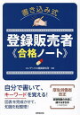 書き込み式登録販売者合格ノート/コンデックス情報研究所【3000円以上送料無料】
