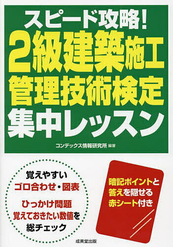 著者コンデックス情報研究所(編著)出版社成美堂出版発売日2024年03月ISBN9784415238197ページ数207Pキーワードすぴーどこうりやくにきゆうけんちくせこうかんりぎじ スピードコウリヤクニキユウケンチクセコウカンリギジ こんでつくす／じようほう／けん コンデツクス／ジヨウホウ／ケン9784415238197内容紹介新年度の2級建築施工管理技術検定（第一次・第二次検定）の攻略本。 第1部の「ゴロ合わせ編」では、重要事項をゴロ合わせで覚えながら、図表でまとめた頻出事項を効率よく学習。第2部の「過去問編」では、実際に出題された問題文を「ひっかけ問題」と「第二次検定対策」に分類して、問題を解きながら理解度を確認。暗記に便利な赤シート付き。※本データはこの商品が発売された時点の情報です。目次第1部 ゴロ合わせ編（建築学（試験科目：建築学等）/建築基礎（試験科目：建築学等）/建築・躯体施工（試験科目：建築学等）/建築・仕上施工（試験科目：建築学等）/施工管理法（試験科目：施工管理法）/法規（試験科目：法規））/第2部 過去問編（こんなひっかけ問題に注意！/第二次検定攻略にはここを押さえろ！）