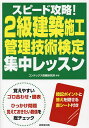 スピード攻略!2級建築施工管理技術検定集中レッスン/コンデックス情報研究所【3000円以上送料無料】