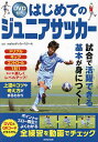 はじめてのジュニアサッカー/malvaサッカースクール【3000円以上送料無料】