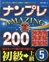 ナンプレAMAZING200 楽しみながら、集中力・記憶力・判断力アップ!! 初級→上級5/川崎芳織【3000円以上送料無料】