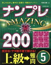 ナンプレAMAZING200 楽しみながら、集中力・記憶力・判断力アップ!! 上級→難問5/川崎芳織【3000円以上送料無料】