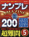 ナンプレAMAZING200 楽しみながら、集中力・記憶力・判断力アップ!! 超難問5/川崎芳織【3000円以上送料無料】