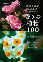 成分の違いがわかる香りの植物100 草花から花木まで香気成分と栽培方法を解説/西尾剛【3000円以上送料無料】