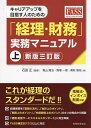 キャリアアップを目指す人のための「経理・財務」実務マニュアル 上/石田正/青山隆治/馬場一徳【3000円以上送料無料】