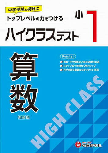 ＜6/25 全品20倍 要エントリー＞ハイクラステスト算数 小1 新装版／小学教育研究会