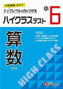 ハイクラステスト算数 小6 新装版/小学教育研究会【3000円以上送料無料】