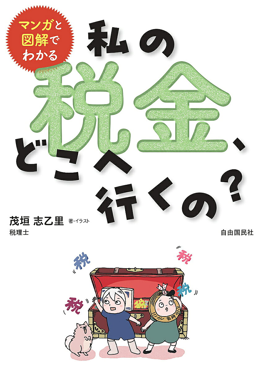 著者茂垣志乙里(著)出版社自由国民社発売日2024年03月ISBN9784426129637ページ数231Pキーワードまんがとずかいでわかるわたくしの マンガトズカイデワカルワタクシノ もがき しおり モガキ シオリ9784426129637内容紹介今、少子化対策や、高齢者の増加に伴う社会保障費の対策に、どのような財源が使われるのか注目が集まっています。社会保障を手厚くする代わりに、大増税が行われるのではないかという懸念も高まっています。「税を納めているのに、使いみちが不透明で、身近なところに還元されない。」そんな疑問や不満を持つ方も多いかもしれません。納めた税金はきちんと社会に還元してほしいと誰もが考えることだと思います。でも、私たちが納めた税金が具体的にどのように使われるのかを決めるまでの過程はなかなかわかりづらいものです。このまま、国民が税について関心を持たずにいると、場当たり的な政策や選挙対策が優先されたゆがんだ税制がまかり通ってしまい、ますます税のしくみが身近なものでは無くなってしまうという悪循ん環をもたらします。税のあり方は、国のあり方そのものをあらわしています。この本では、まずは税に関心を持つきっかけとして、税がどのように集められているのか（入口）、そしてその税がどのように使われているのか（出口）をマンガを読んだだけでもご理解いただけるようわかりやすくお伝えします。さて、この本のマンガに出てくる「ゴエンダマ」は税になってみんなの役に立ちたいという夢を持っています。税に関心を持ちたいと考える「センエンサツ」、そしてみなさまと一緒に税のしくみを知る第一歩を踏み出しましょう。（「プロローグ」より）※ この本は、2023（令和5）年11月時点の法令等をもとに作成しています。※本データはこの商品が発売された時点の情報です。目次1 税にはどんな役割があるのだろう/2 日本の税っていつからあるの？/3 税を集める方法/4 税の種類と区分/5 個人にかかる税のしくみを知ろう/6 国の財政を知ろう〜どれくらいの税が集められているのか/7 税の使いみちはどのように決めているの？/8 納めた税は何に使われる？