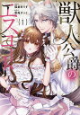 獣人公爵のエスコート 1/雪兎ざっく/猫倉ありす【3000円以上送料無料】