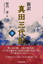 新訳真田三代記 下/堀内泰【3000円以上送料無料】