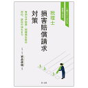 税理士損害賠償請求対策 1冊ですぐ分かる・実践できる 有効な予防策・問題発生後の対応、訴訟の流れまで/岩品信明【3000円以上送料無料】