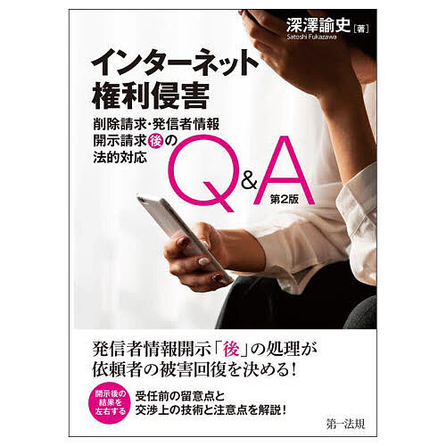 インターネット権利侵害 削除請求・発信者情報開示請求後の法的対応Q&A／深澤諭史【3000円以上送料無料】