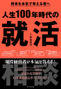 人生100年時代の就活相談 将来を本気で考える君へ/野島廣司【3000円以上送料無料】