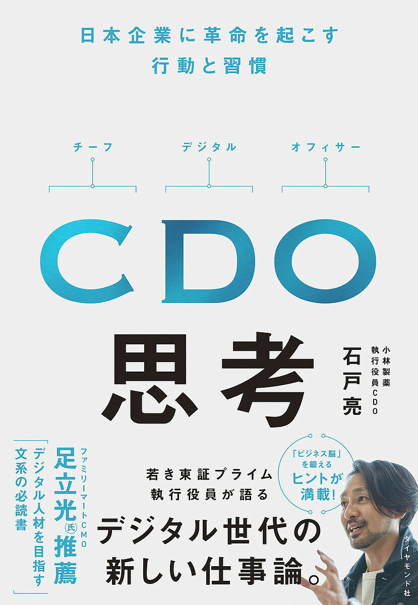 【最大10万Pt当たる！注文5千円以上&エントリー要 9/20~30限定】CDO思考 日本企業に革命を起こす行動と習慣／石戸亮