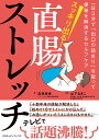 スッキリ出る!直腸ストレッチ 一日3分で「出口の詰まり」を取って便秘を解消するセルフケア/高林孝光/山下あきこ【3000円以上送料無料】