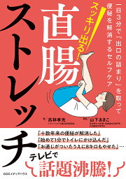 スッキリ出る!直腸ストレッチ 一日3分で「出口の詰まり」を取って便秘を解消するセルフケア／高林孝光／山下あきこ【3000円以上送料無料】