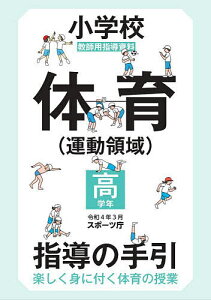 小学校体育〈運動領域〉指導の手引 楽しく身に付く体育の授業 高学年 教師用指導資料／スポーツ庁【3000円以上送料無料】