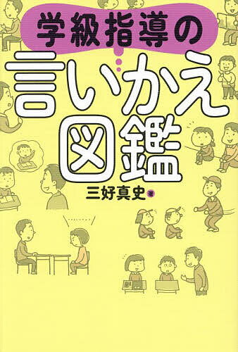 著者三好真史(著)出版社東洋館出版社発売日2024年02月ISBN9784491054162ページ数154Pキーワードがつきゆうしどうのいいかえずかん ガツキユウシドウノイイカエズカン みよし しんじ ミヨシ シンジ9784491054162内容紹介ちょっとした言いかえで、授業は劇的に変わる！「態度」「生活」「関係」「指示」「意志」「問題行動」6つの観点ですぐに使える60のフレーズ本書の概要「言いかえ図鑑」シリーズ第2段！本作では、学級で使われる「言葉」に注目します。学級経営で使っている何気ない言葉を、今一度見直すことができる1冊。本書からわかることなぜあの先生は学級経営がうまいのかどのように学級指導をすればよいのか。ハッキリとした正解はありません。しかしながら、方向性を決める言葉は存在します。学級指導の上手な教師は、ポイントをしっかりと押さえたうえで指導をしています。大事なのは、言葉です。つい言ってしまうその一言を、うまく言いかえることで、学級指導のあり方を転換させることができます。授業観を見直す転換点本書では、「発問」「発表」「支援」「態度」「向上」「探究」の6つの観点ですぐに使える60のフレーズを提案します。本書で挙げる言いかえの例は、「必ずそう言いかえなければならないもの」ではありません。無意識的に用いられる言葉には、教師の思想が色濃く表れます。学級指導の言葉について見直せば、子どもを育てたり、よい学級をつくったりすることへの考え方をも見直すことができます。ですから、そのまま言いかえるのではなくて、学級観を見直す転換点として活用してもらいたいと考えています。こんな先生におすすめ・学級経営でつまずきを感じている先生・子どもへの言葉かけを磨きたい先生※本データはこの商品が発売された時点の情報です。目次第1章 態度/第2章 生活/第3章 関係/第4章 指示/第5章 意志/第6章 問題行動