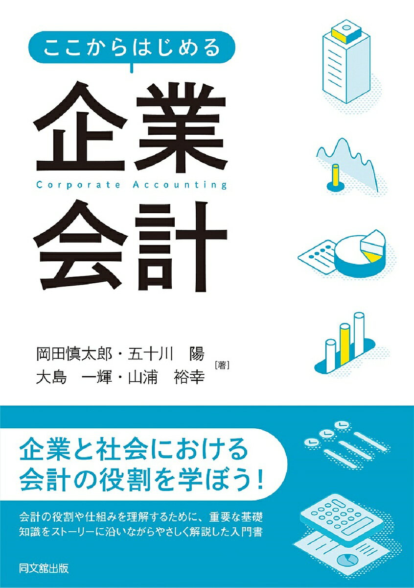 ここからはじめる企業会計／岡田慎太郎【3000円以上送料無料】
