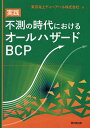 実践不測の時代におけるオールハザードBCP/東京海上ディーアール株式会社【3000円以上送料無料】
