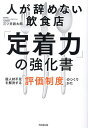 人が辞めない飲食店「定着力」の強化書 超人材不足を解決する「評価制度」のつくりかた/三ツ井創太郎【3000円以上送料無料】