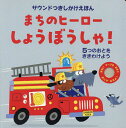まちのヒーローしょうぼうしゃ!/サム・タプリン/エドワード・ミラー/トシンジャー/子供/絵本【3000円以上送料無料】