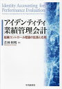 アイデンティティ業績管理会計 組織コントロール理論の拡張と応用/若林利明【3000円以上送料無料】