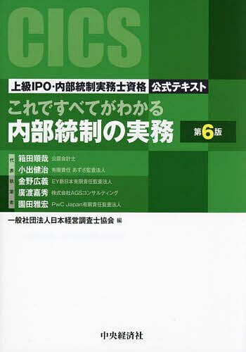 著者箱田順哉(ほか) 代表執筆日本経営調査士協会(編)出版社中央経済社発売日2024年02月ISBN9784502489310ページ数397Pキーワードこれですべてがわかるないぶとうせい コレデスベテガワカルナイブトウセイ はこだ じゆんや にほん／けい ハコダ ジユンヤ ニホン／ケイ9784502489310内容紹介内部統制構築・運用・評価の高度な職務能力修得を目指す上級内部統制実務士試験の公式テキストで、内部統制の実務書としても有用な一冊。第6版では改訂J-SOX等に対応。※本データはこの商品が発売された時点の情報です。目次第1章 内部統制の概論/第2章 内部統制整備・運用責任者／内部統制評価責任者の職務特性/第3章 内部統制の構築・可視化の概要／体制/第4章 全社的な内部統制/第5章 決算・財務報告プロセスに係る内部統制の整備・運用/第6章 業務プロセスに係る内部統制の整備・運用/第7章 ITに係る内部統制の整備・運用/第8章 内部統制評価の概要／体制/第9章 内部統制の評価/第10章 内部統制についての報告と開示/補章 公的組織・非営利法人の内部統制