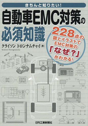 きちんと知りたい!自動車EMC対策の必須知識 228点の図とイラストでEMC対策の「なぜ?」がわかる!／クライソントロンナムチャイ【3000円以上送料無料】