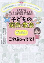 子どもの病気・救急ぜったいこれ知ってて! 小児救急看護認定ナースがはじめてのママパパに伝える 子育て中の迷ったときも!困ったときも!これ1冊でまるごと解決!!/...