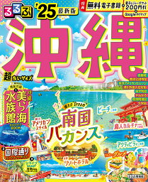 るるぶ沖縄 ’25／旅行【3000円以上送料無料】