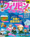 るるぶフィリピン超ちいサイズ セブ島・マニラ ’24/旅行【3000円以上送料無料】