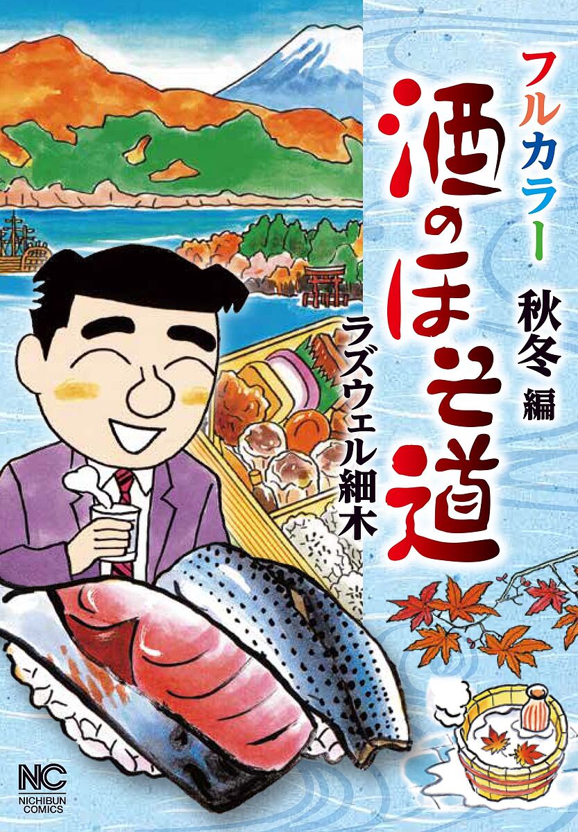 Comics Shop Series - 【3千円以上送料無料】酒のほそ道 フルカラー 秋冬編