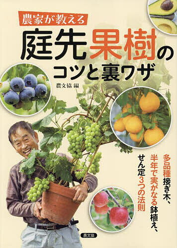 農家が教える庭先果樹のコツと裏ワザ 多品種接ぎ木 半年で実がなる鉢植え せん定3つの法則／農文協【3000円以上送料無料】