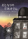 おとなりのだれかさん／カーシャ・デニセビッチ／おがわひとみ【3000円以上送料無料】