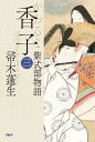 香子 紫式部物語 3/帚木蓬生【3000円以上送料無料】