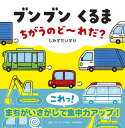 ブンブンくるまちがうのど〜れだ?/しみずだいすけ/子供/絵本【3000円以上送料無料】(3)