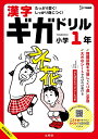 漢字ギガドリル小学1年【3000円以上送料無料】