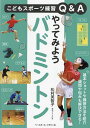 やってみようバドミントン/松村美智子【3000円以上送料無料】