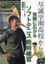 尽誠学園高校から学ぶ無限に広がるソフトテニス戦術練習/森博朗【3000円以上送料無料】