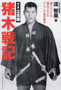猪木戦記 超マニアックな視点でたどるアントニオ猪木物語 第0巻/流智美【3000円以上送料無料】