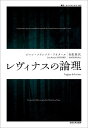 レヴィナスの論理/ジャン=フランソワ・リオタール/松葉類【3000円以上送料無料】