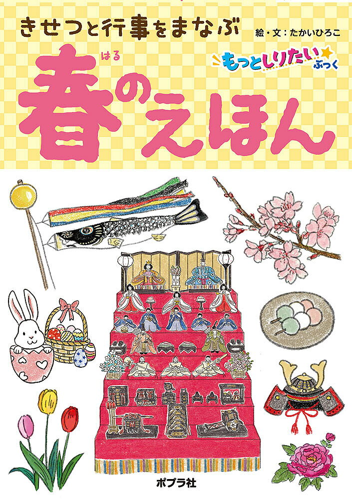 きせつと行事をまなぶ春のえほん／たかいひろこ／子供／絵本【3000円以上送料無料】