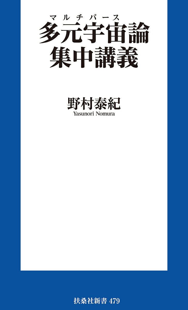 多元宇宙論集中講義／野村泰紀【3000円以上送料無料】