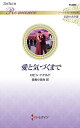 愛と気づくまで/ロビン・ドナルド/森島小百合【3000円以上送料無料】